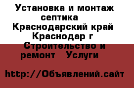 Установка и монтаж септика  - Краснодарский край, Краснодар г. Строительство и ремонт » Услуги   